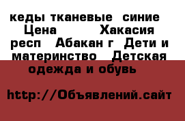 кеды тканевые  синие › Цена ­ 150 - Хакасия респ., Абакан г. Дети и материнство » Детская одежда и обувь   